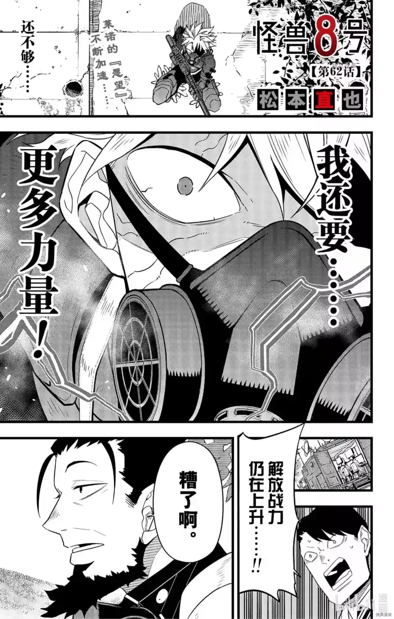 怪兽8号_h 第62话 第1页