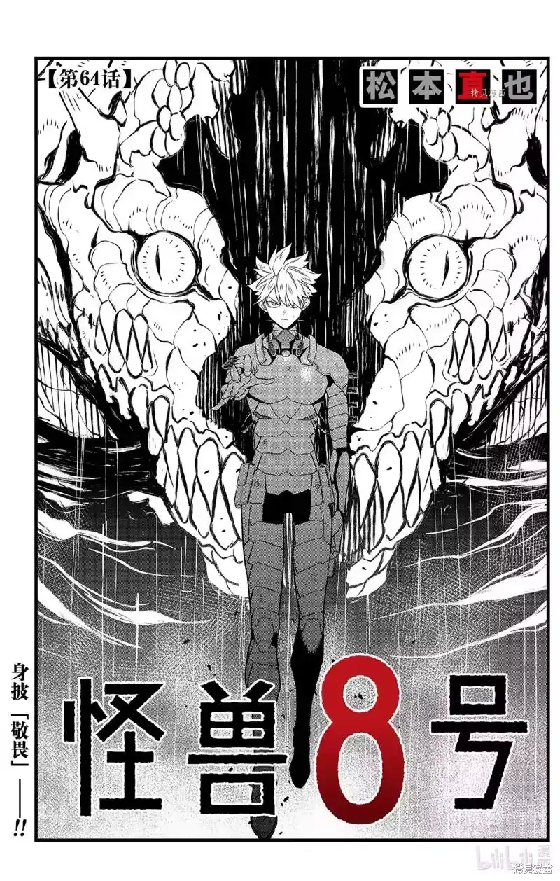 怪兽8号_h 第64话 第1页