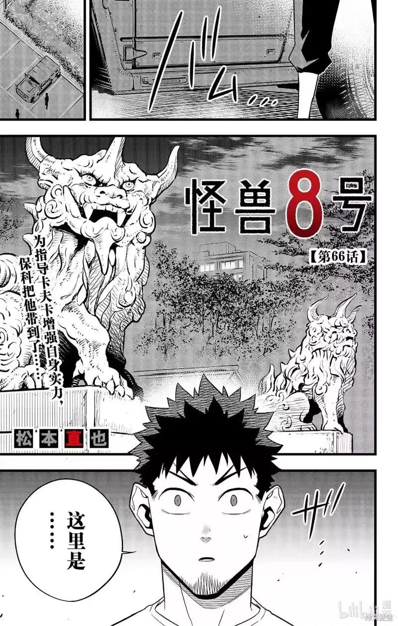 怪兽8号_h 第66话 第1页
