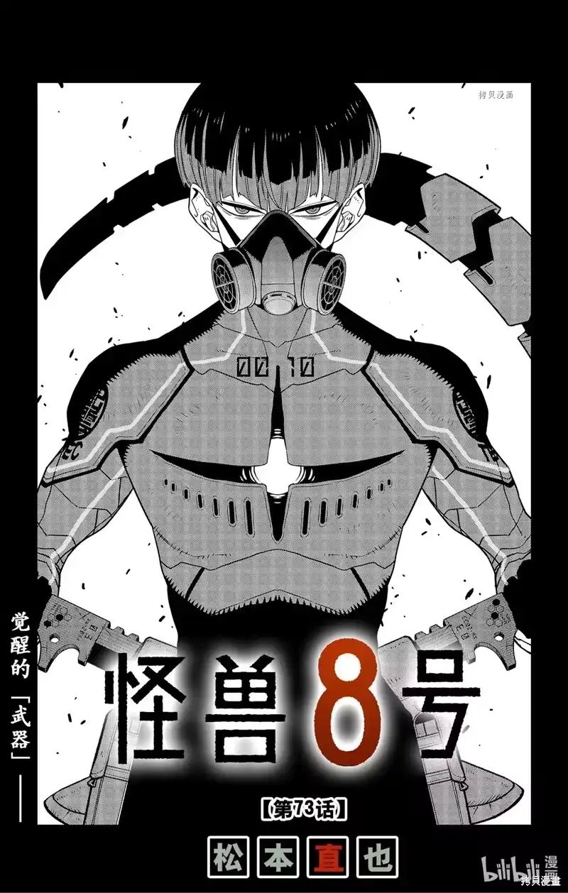 怪兽8号_h 第73话 第1页