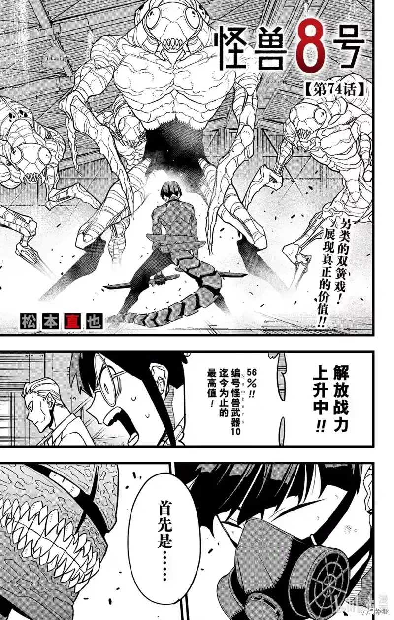 怪兽8号_h 第74话 第1页