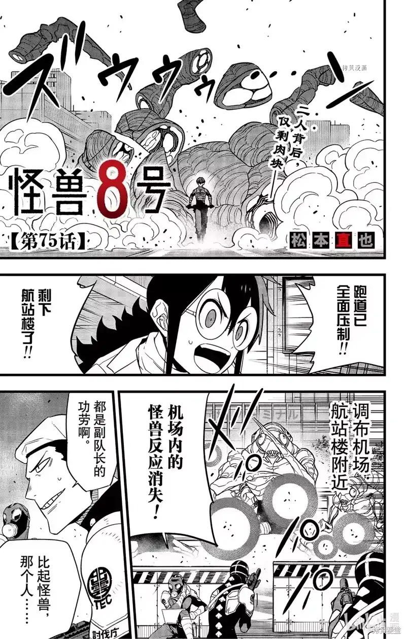 怪兽8号_h 第75话 第1页