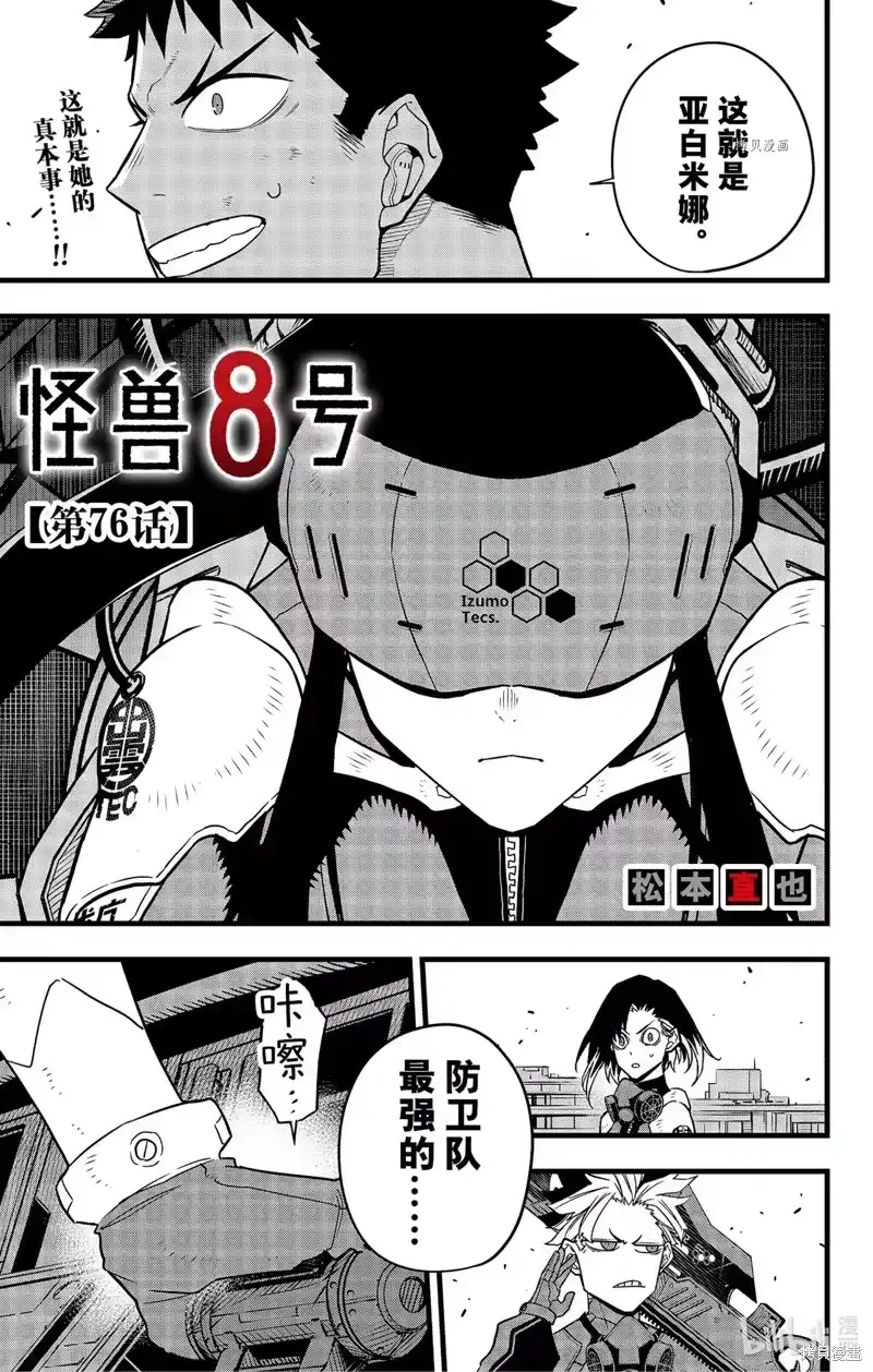 怪兽8号_h 第76话 第1页