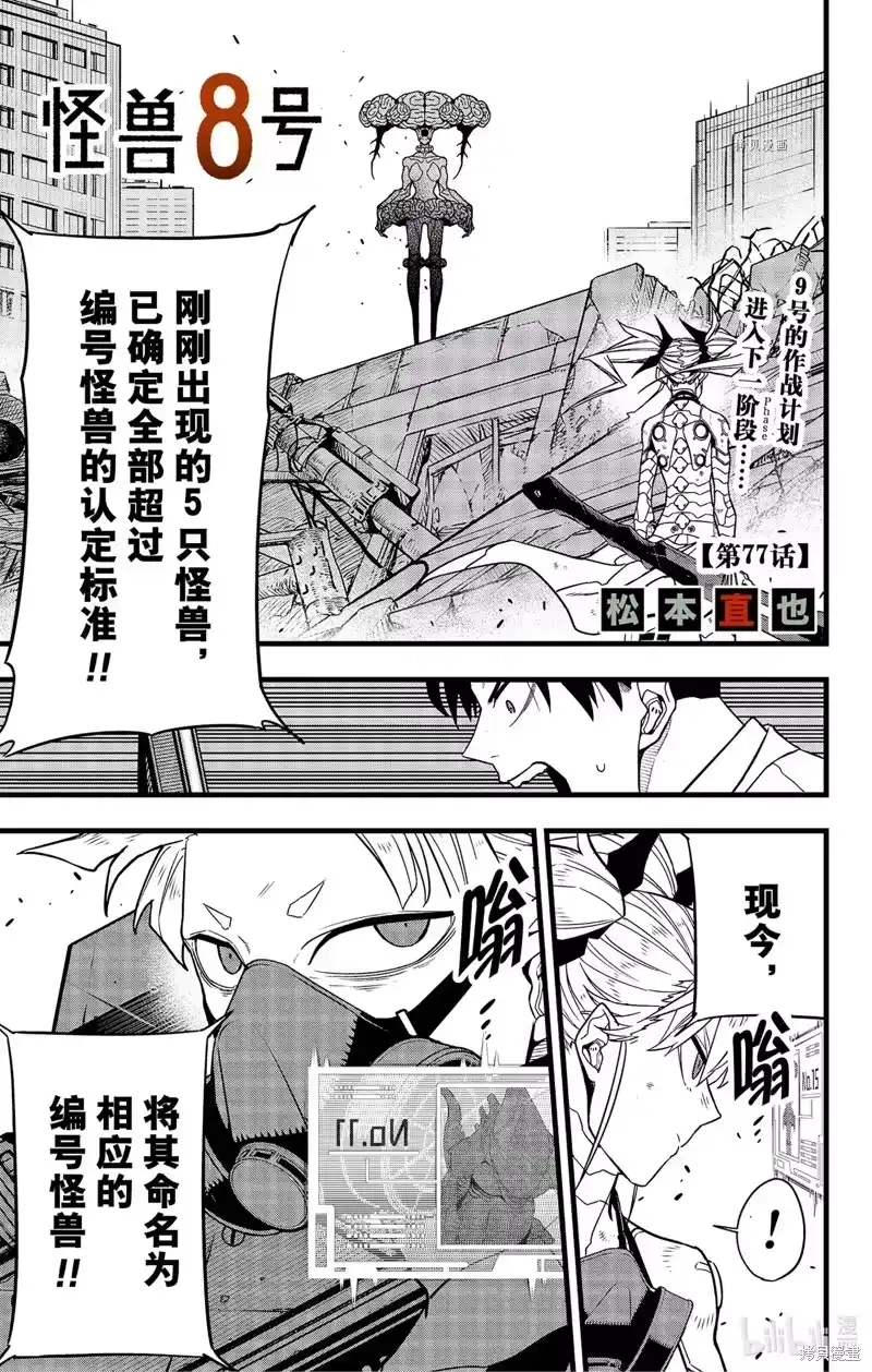 怪兽8号_h 第77话 第1页