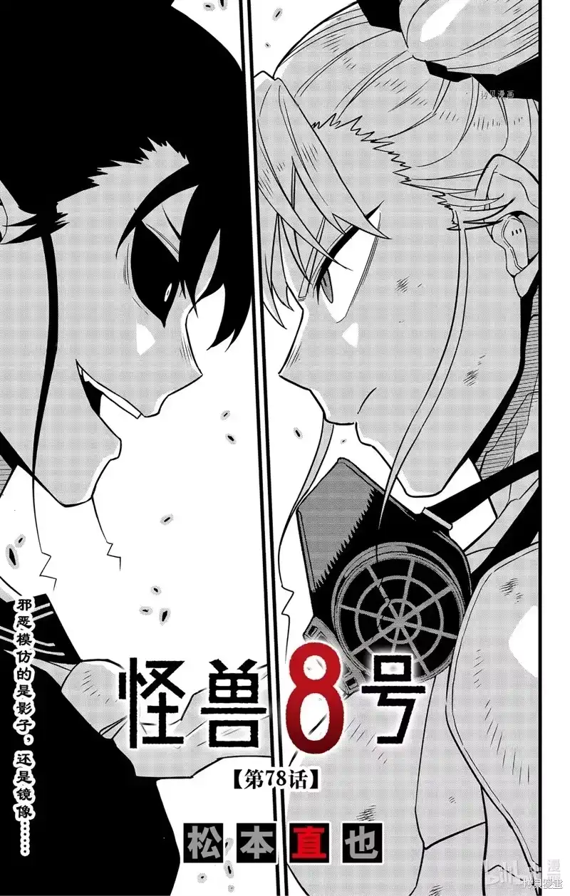 怪兽8号_h 第78话 第1页