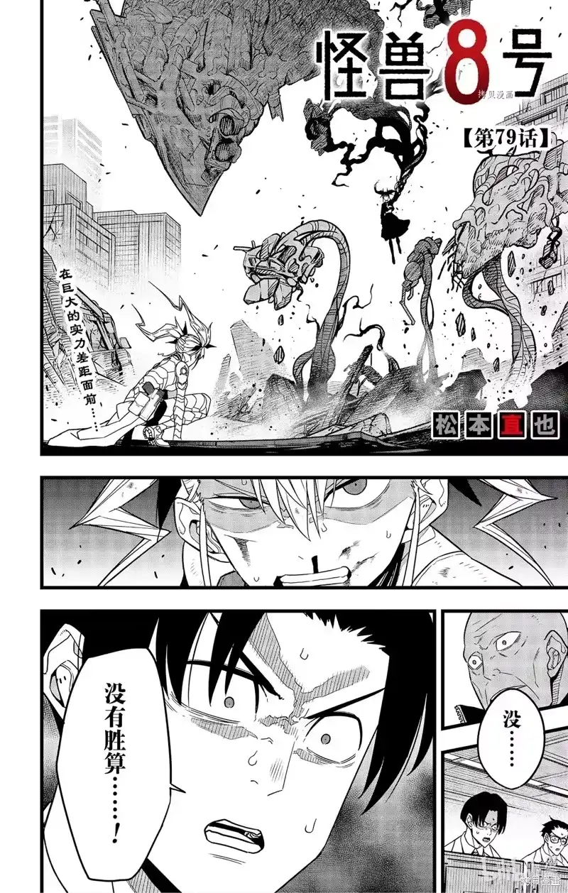 怪兽8号_h 第79话 第1页