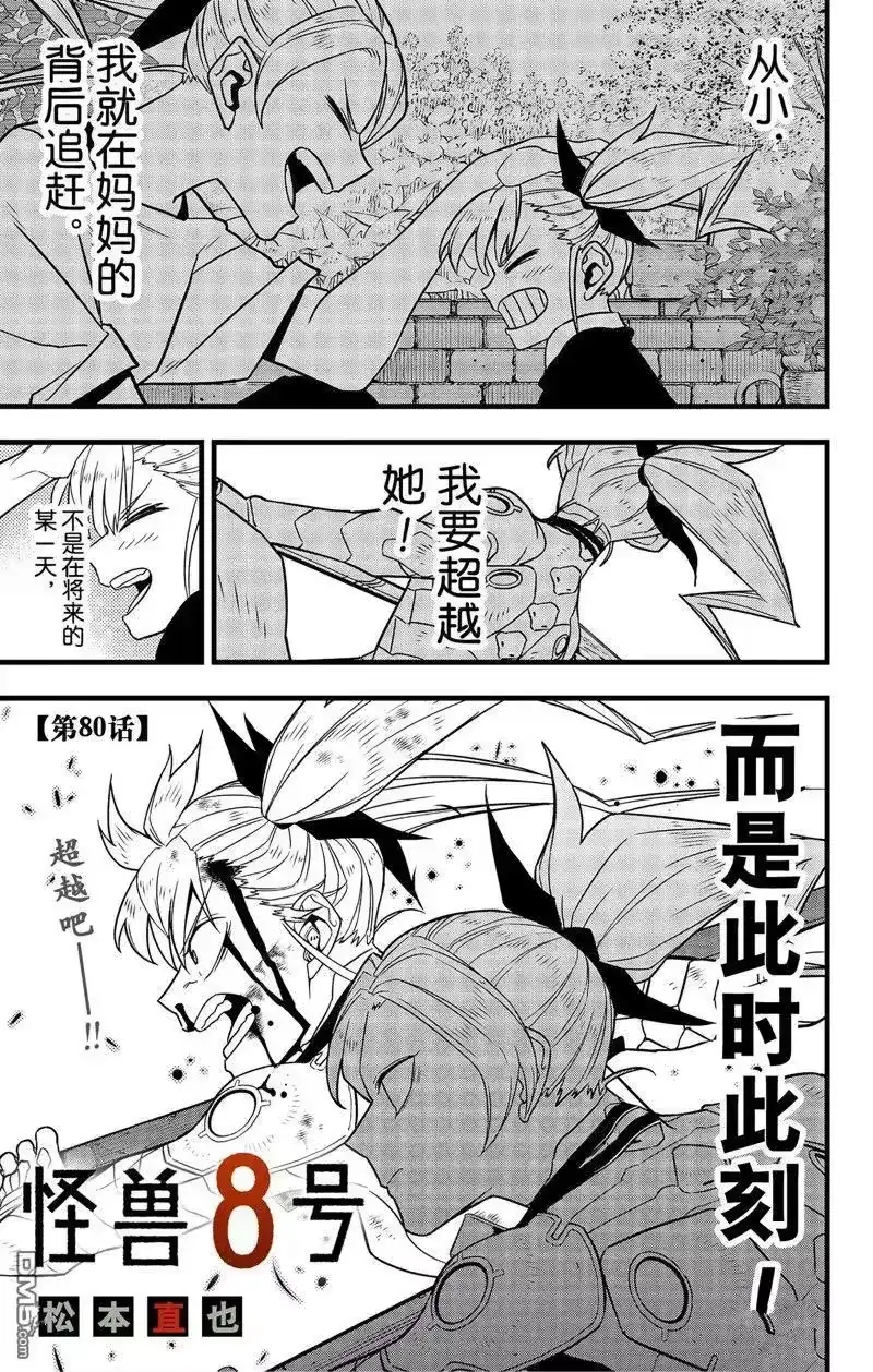 怪兽8号_h 第80话 试看版 第1页