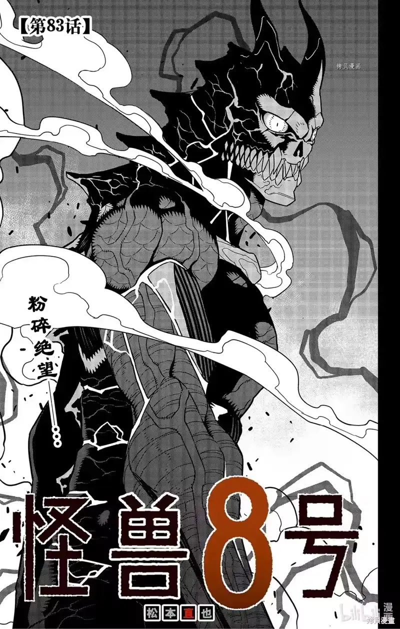 怪兽8号_h 第83话 第1页