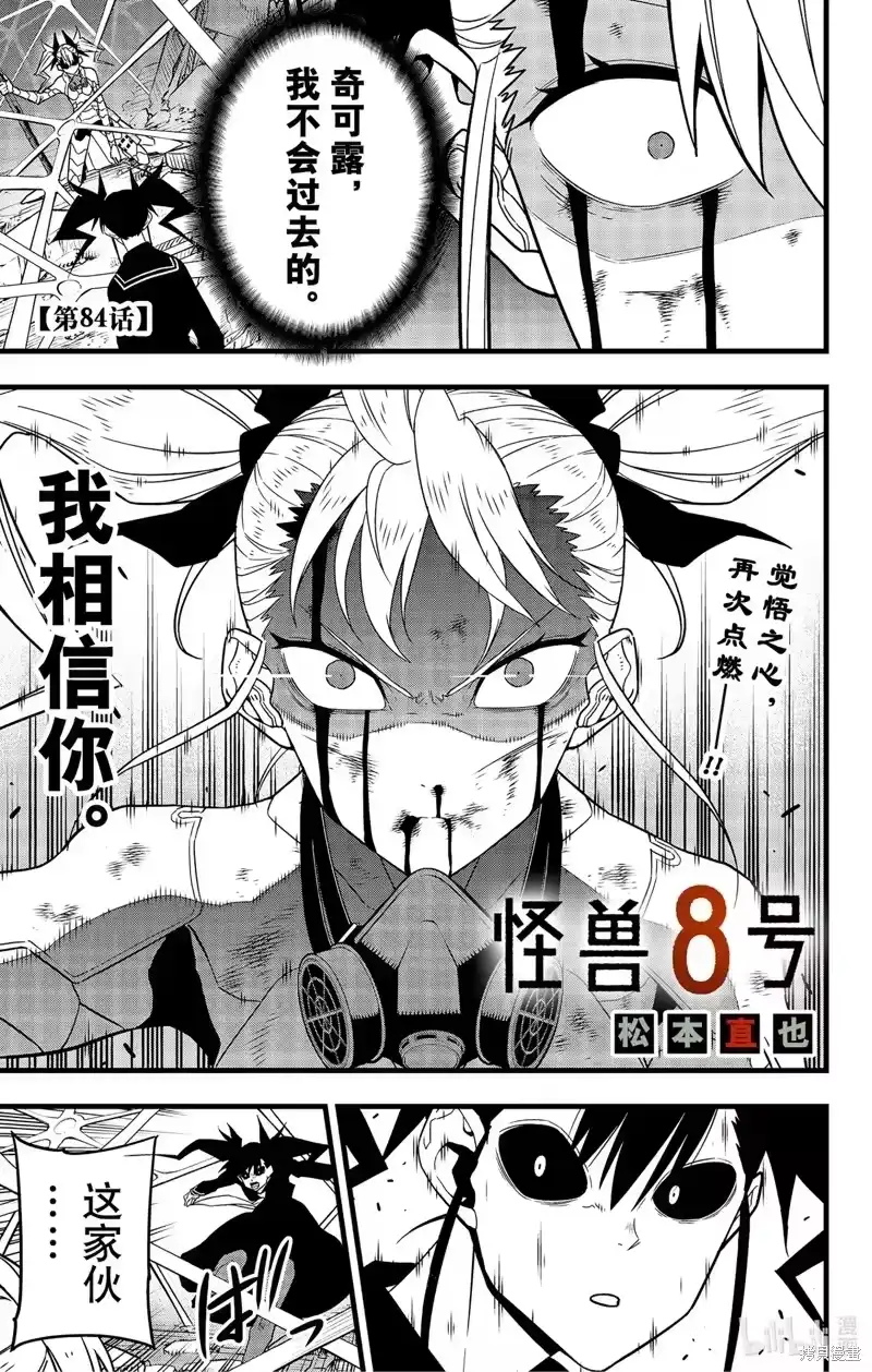 怪兽8号_h 第84话 第1页
