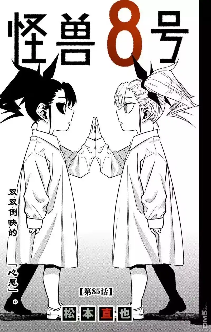 怪兽8号_h 第85话 试看版 第3页