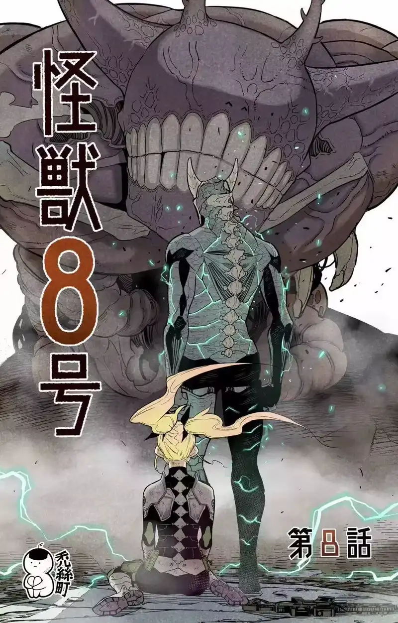 怪兽8号_h 第08话 第1页