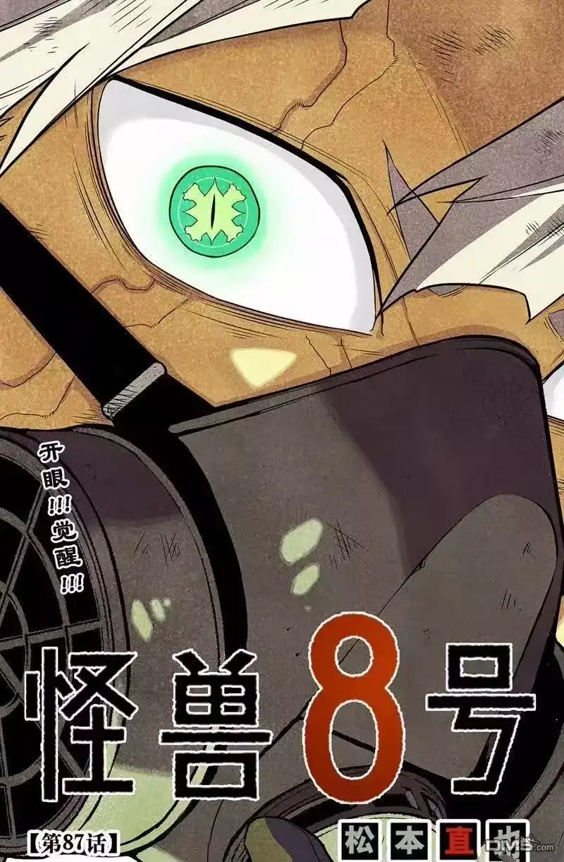 怪兽8号_h 第87话 试看版 第3页
