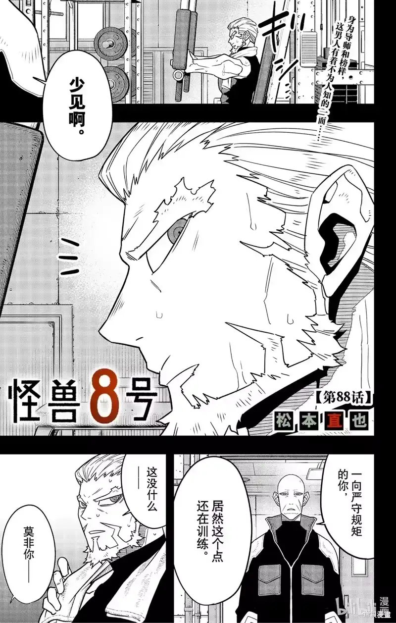 怪兽8号_h 第88话 第1页