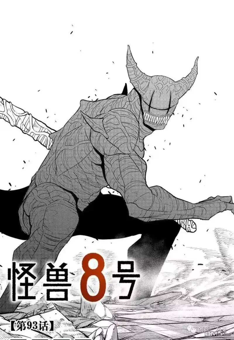 怪兽8号_h 第93话 试看版 第5页