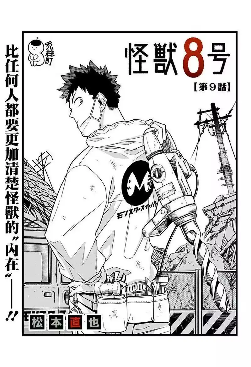 怪兽8号_h 第09话 第1页