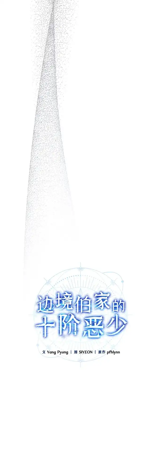 边境伯家的十阶恶少 第10话 第20页