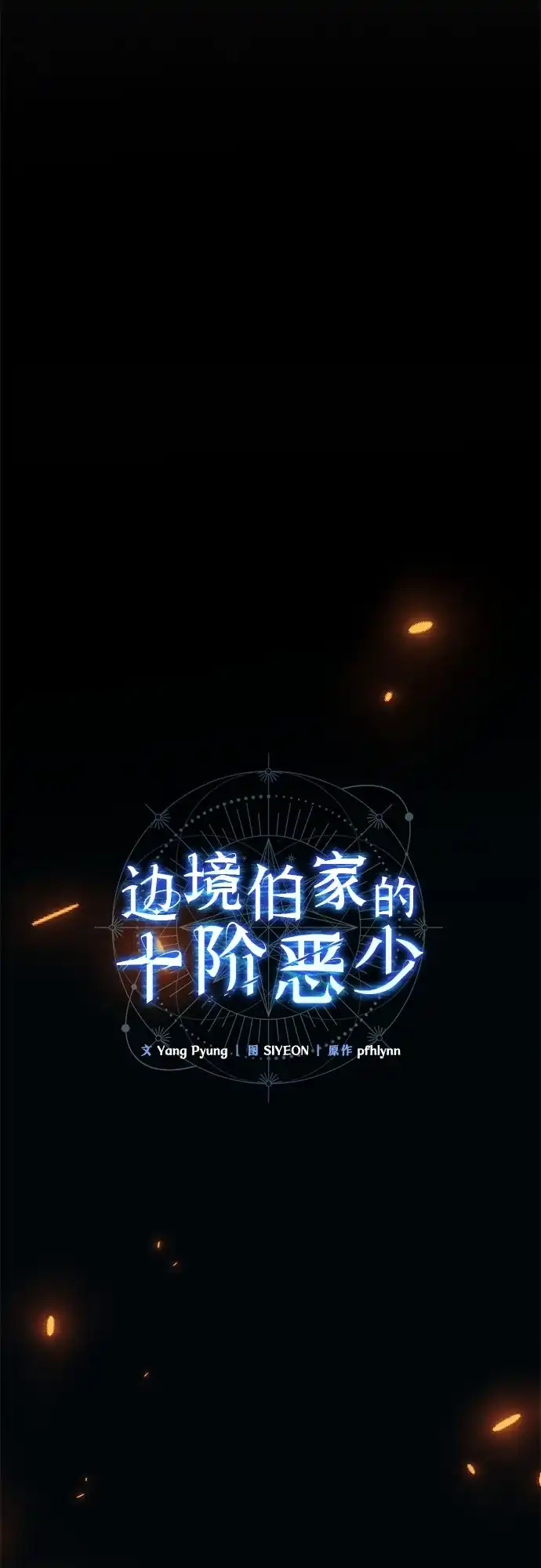 边境伯家的十阶恶少 第11话 第21页