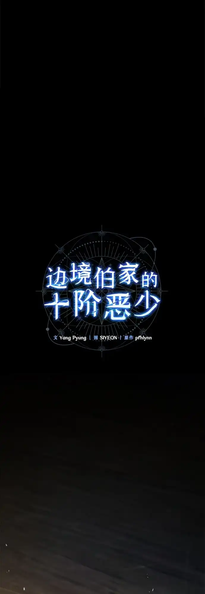 边境伯家的十阶恶少 第12话 第13页
