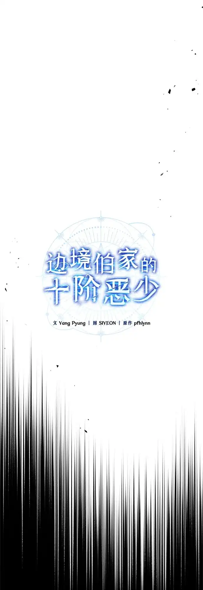 边境伯家的十阶恶少 第6话 第21页