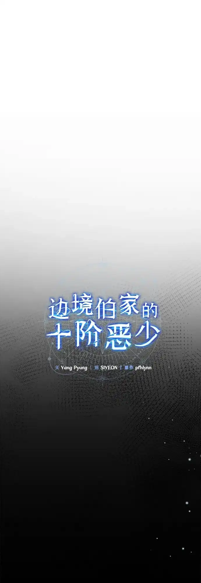 边境伯家的十阶恶少 第7话 第30页
