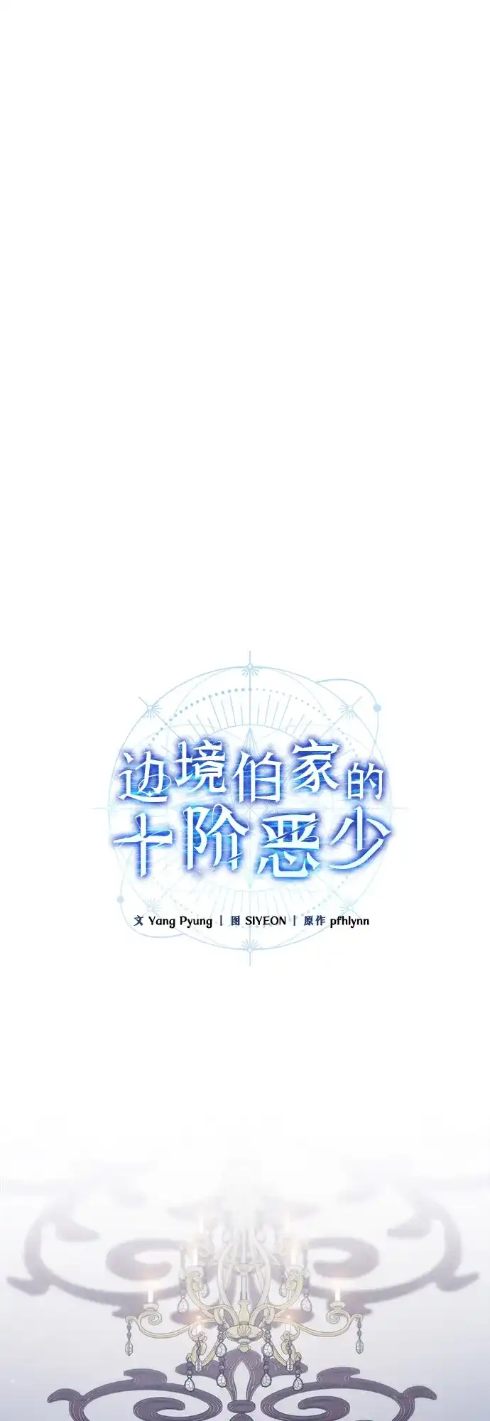 边境伯家的十阶恶少 第13话 第32页