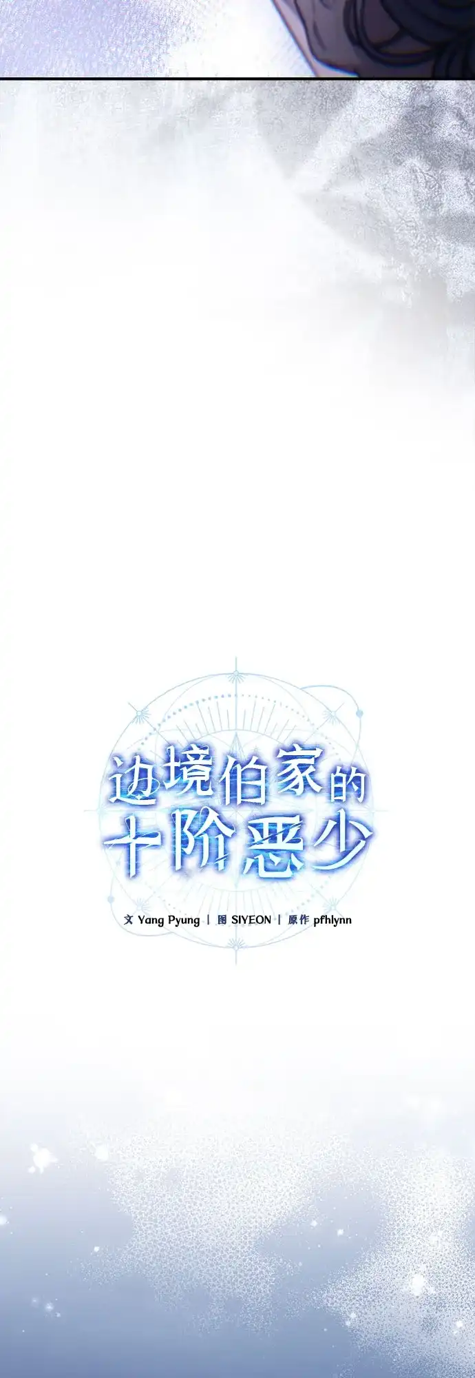 边境伯家的十阶恶少 第15话 第19页