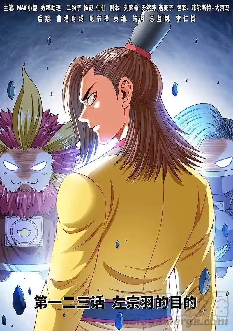 我是大神仙_h 第一二三话·左宗羽的目的 第1页