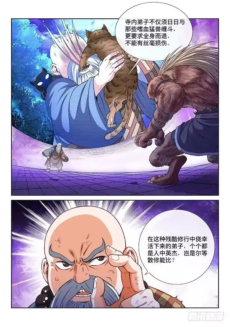 我是大神仙_h 第一二五话·狸奴寺 第5页