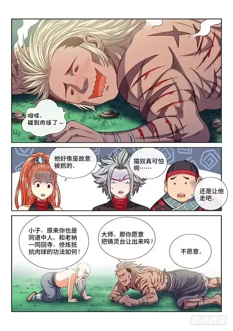我是大神仙_h 第一二六话·捕兽高手 第5页