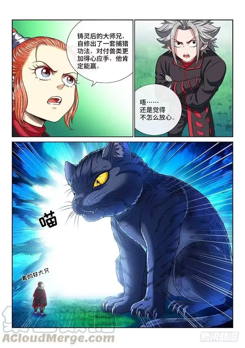 我是大神仙_h 第一二六话·捕兽高手 第7页