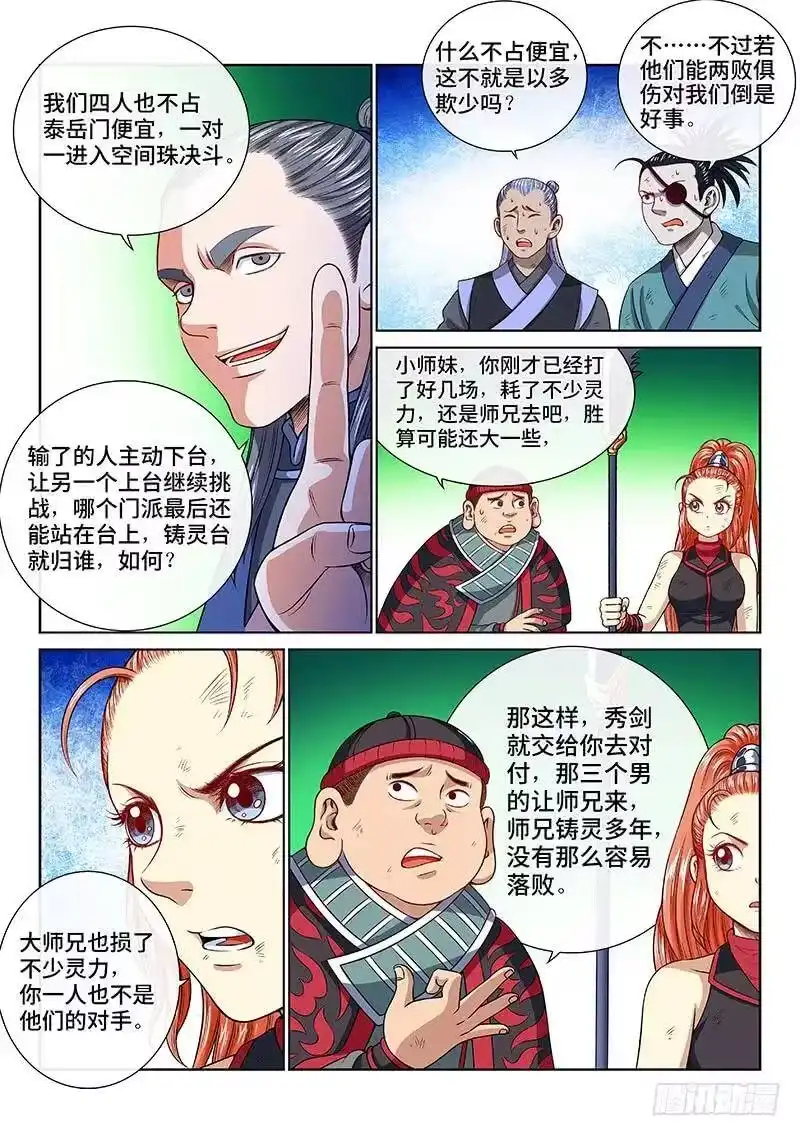 我是大神仙_h 第一三一话·清风八剑 第11页