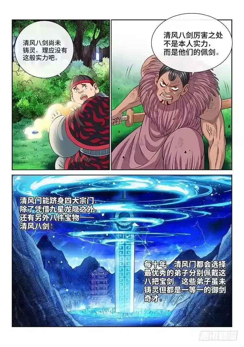 我是大神仙_h 第一三一话·清风八剑 第5页
