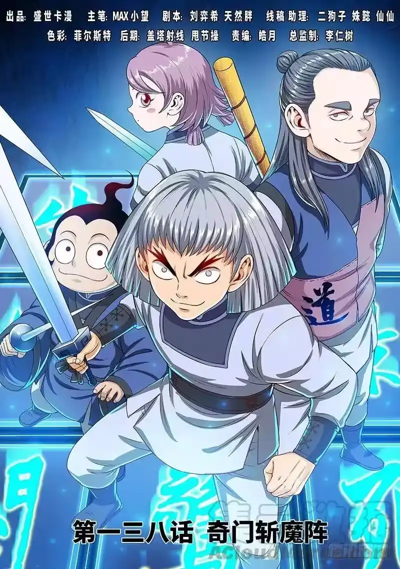 我是大神仙_h 第一三八话·奇门斩魔阵 第1页