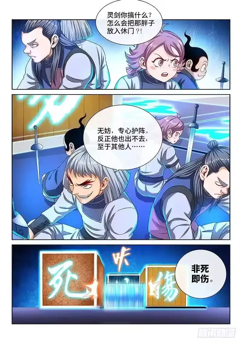我是大神仙_h 第一三八话·奇门斩魔阵 第5页