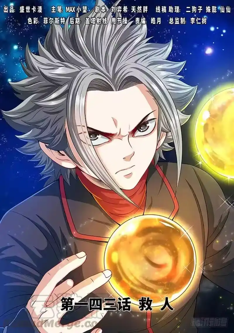 我是大神仙_h 第一四三话·救 人 第1页