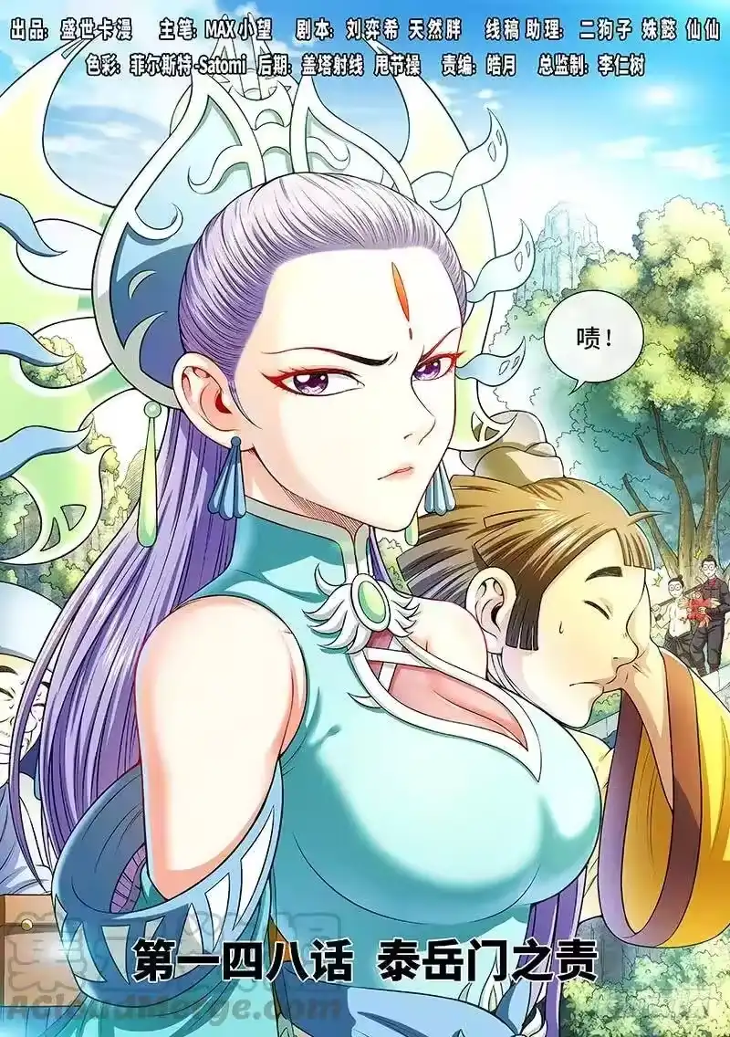 我是大神仙_h 第一四八话·泰岳门之责 第1页