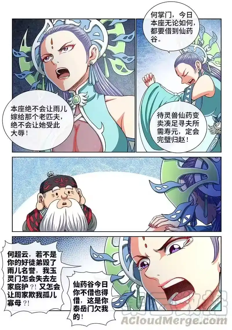 我是大神仙_h 第一四八话·泰岳门之责 第10页