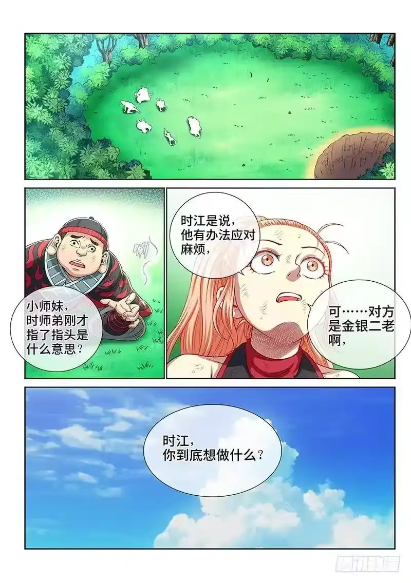 我是大神仙_h 第一五二话·始料未及 第5页