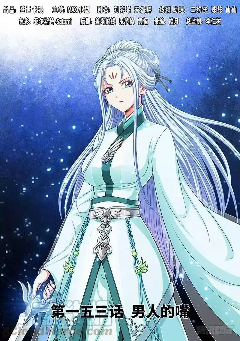 我是大神仙_h 第一五三话·男人的嘴 第1页