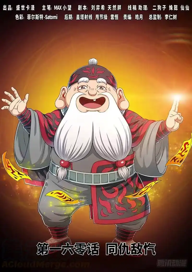 我是大神仙_h 第一六零话·同仇敌忾 第1页