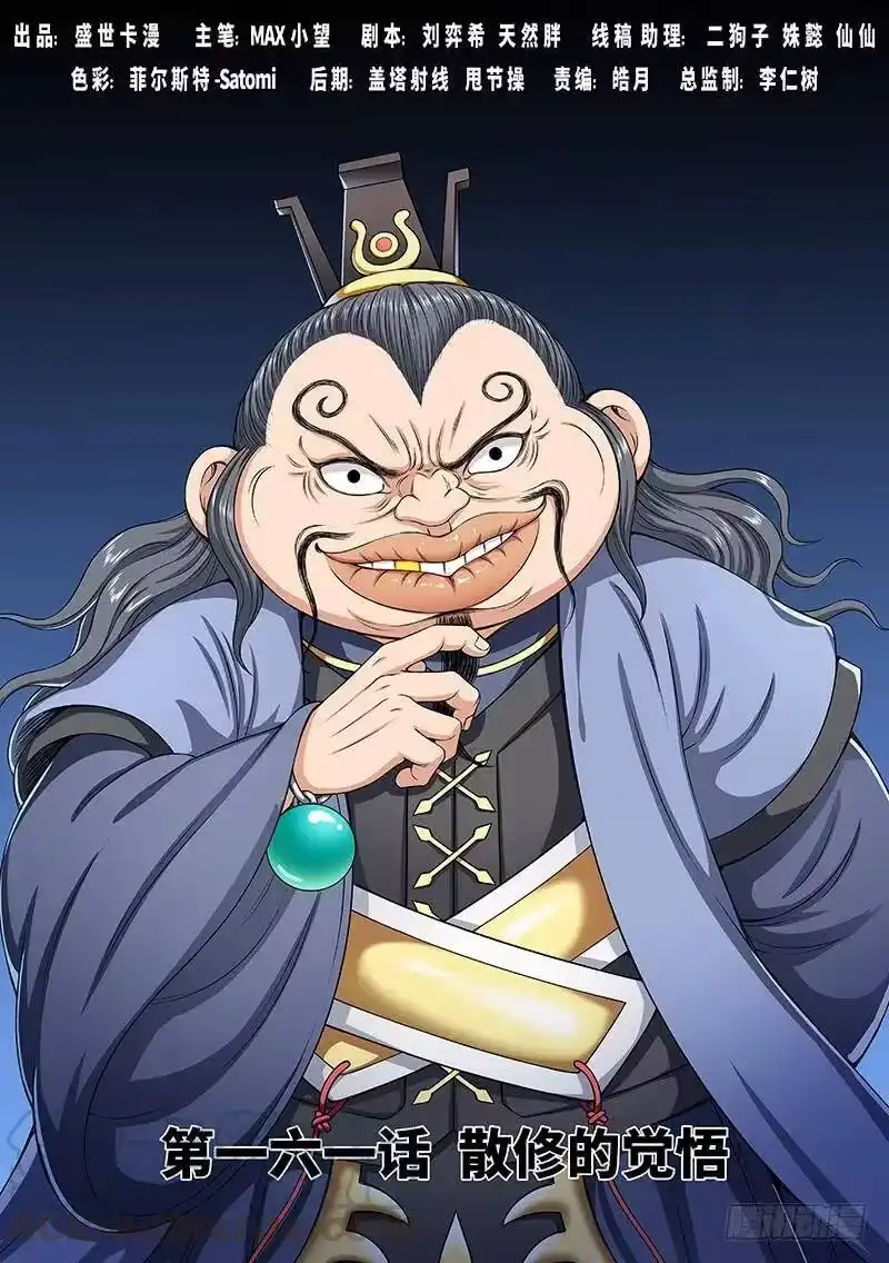 我是大神仙_h 第一六一话·散修的觉悟 第1页