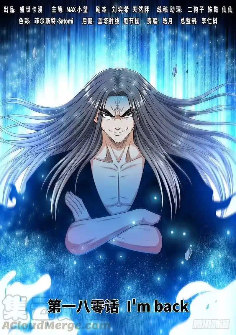 我是大神仙_h 第一八零话·I’m back! 第1页