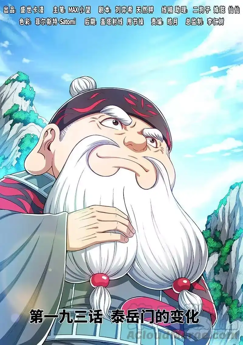 我是大神仙_h 第一九三话·泰岳门的变化 第1页
