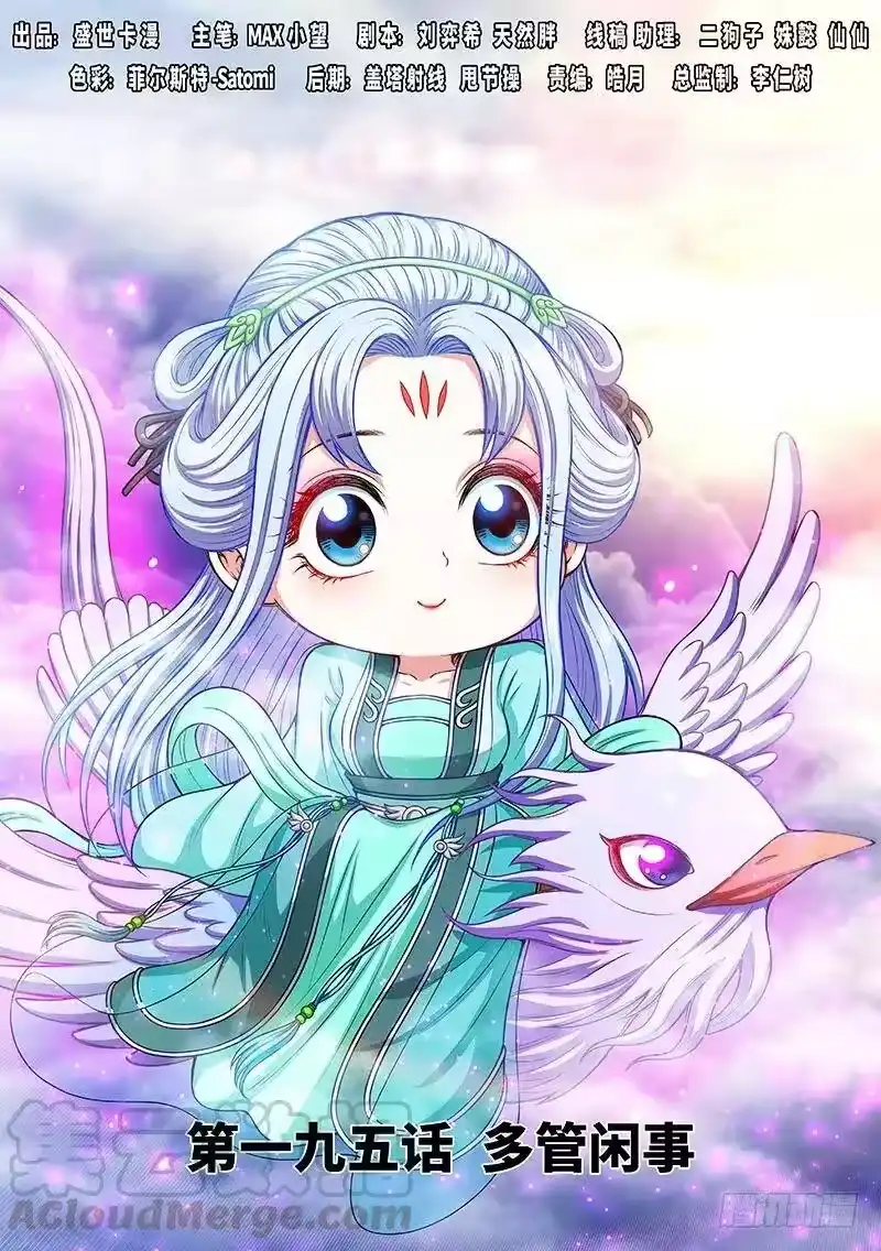 我是大神仙_h 第一九五话·多管闲事 第1页