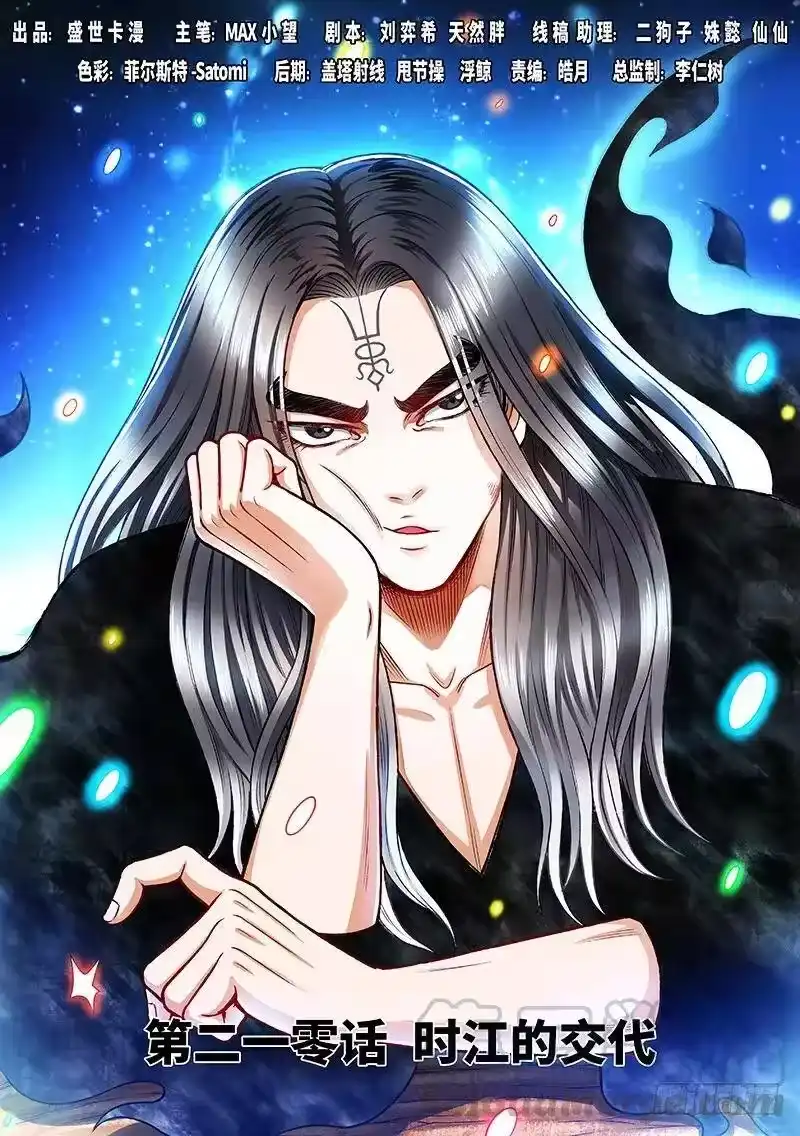 我是大神仙_h 第二一零话·时江的交代 第1页