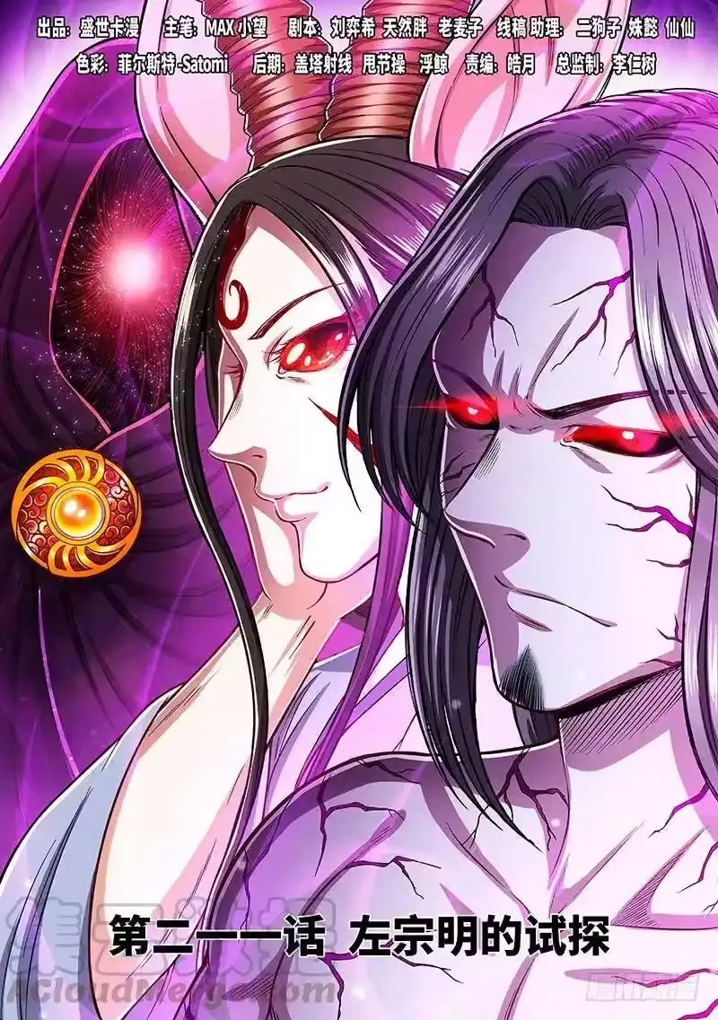 我是大神仙_h 第二一一话·左宗明的试探 第1页