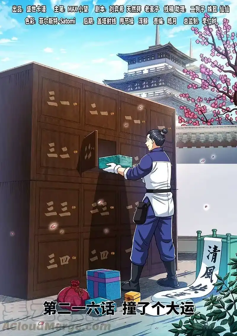 我是大神仙_h 第二一六话·撞了个大运 第1页