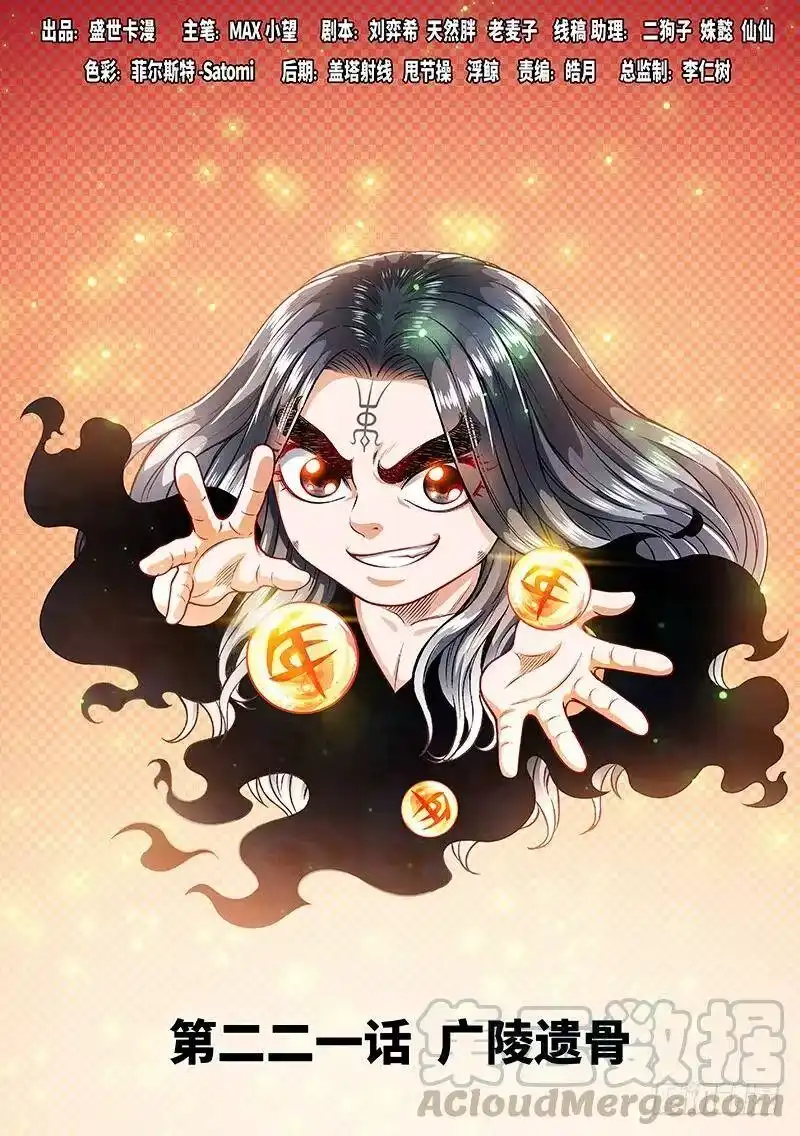 我是大神仙_h 第二二一话·广陵遗骨 第1页