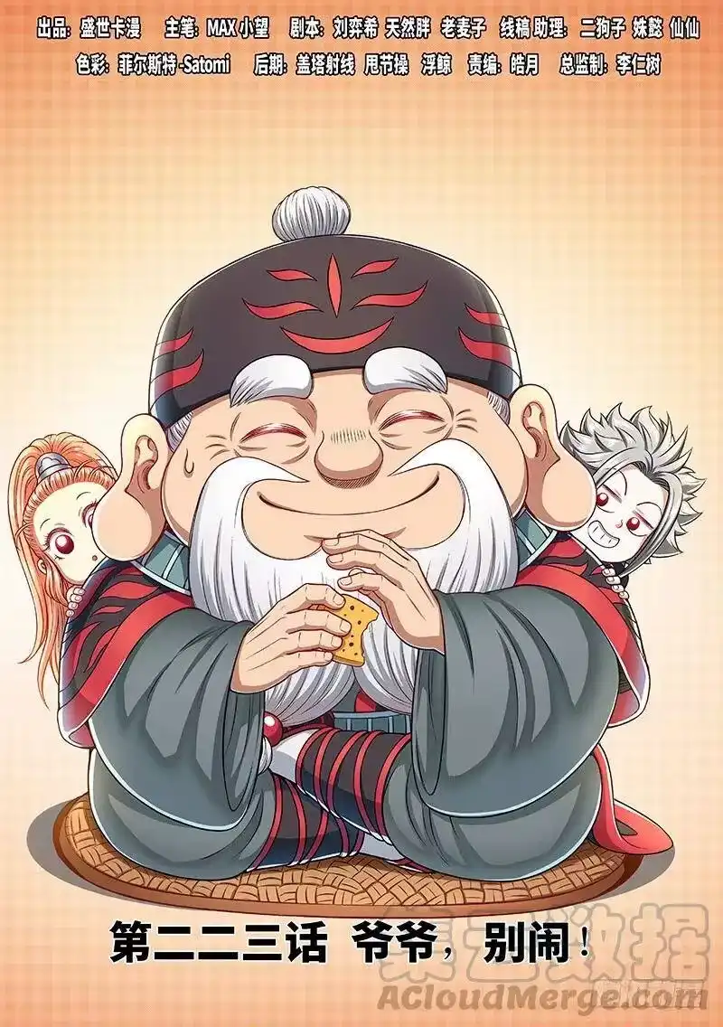 我是大神仙_h 第二二三话·爷爷，别闹！ 第1页