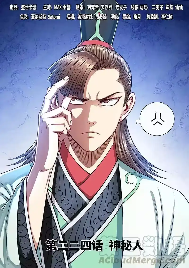 我是大神仙_h 第二二四话·神秘人 第1页